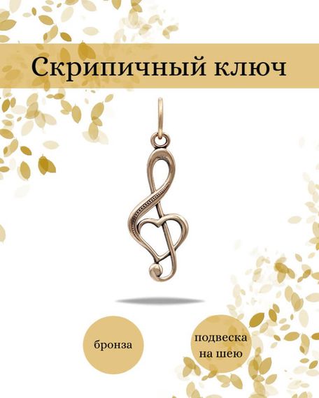 Подвеска Сердце Скрипичный ключ из бронзы, фото инфографика