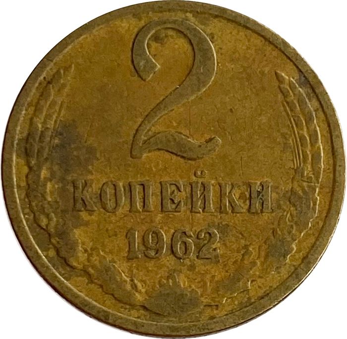 2 копейки 1962