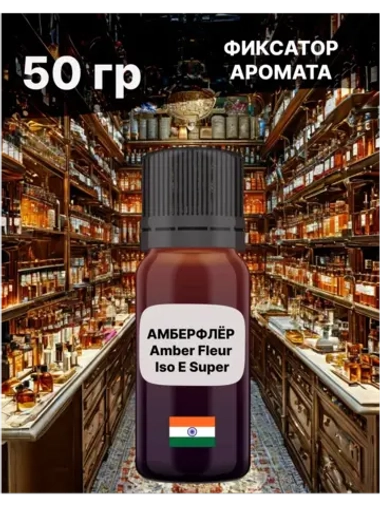 Фиксатор аромата Amber Fleur 50 гр