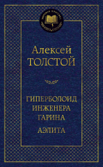 Гиперболоид инженера Гарина. Аэлита. Алексей Толстой