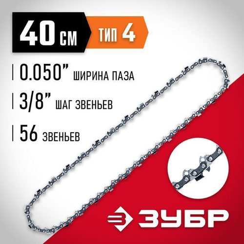 Цепь для бензопилы, ЗУБР тип 4 шаг 3/8" паз 1.3 мм 56 звеньев, 70304-40