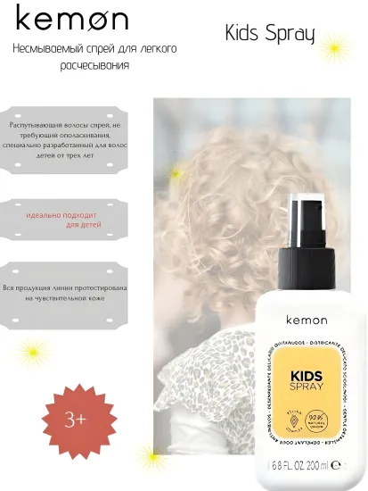 K.Care Kemon Несмываемый спрей для легкого расчесывания Kids Spray