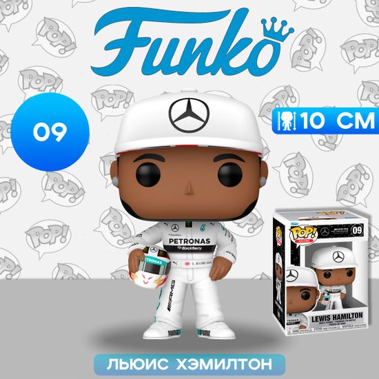 Фигурка Funko POP! Racing F1 Mercedes-AMG Petronas Formula One Lewis Hamilton w/Helmet (09) 80581 / Фигурка Фанко ПОП! в виде известного автогонщика команды Формулы-1 "Мерседес", Льюис Хэмилтон
