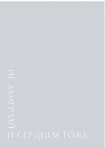 Открытка 10*15см - Не замерзай и сердцем тоже