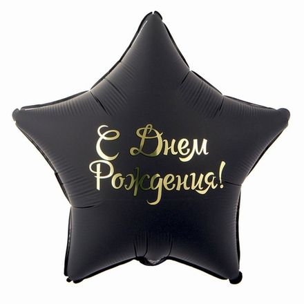 Звезда "С Днём Рождения" черная 46 см