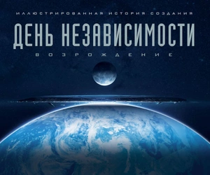 День независимости. Возрождение. Иллюстрированная история создания (уценка)