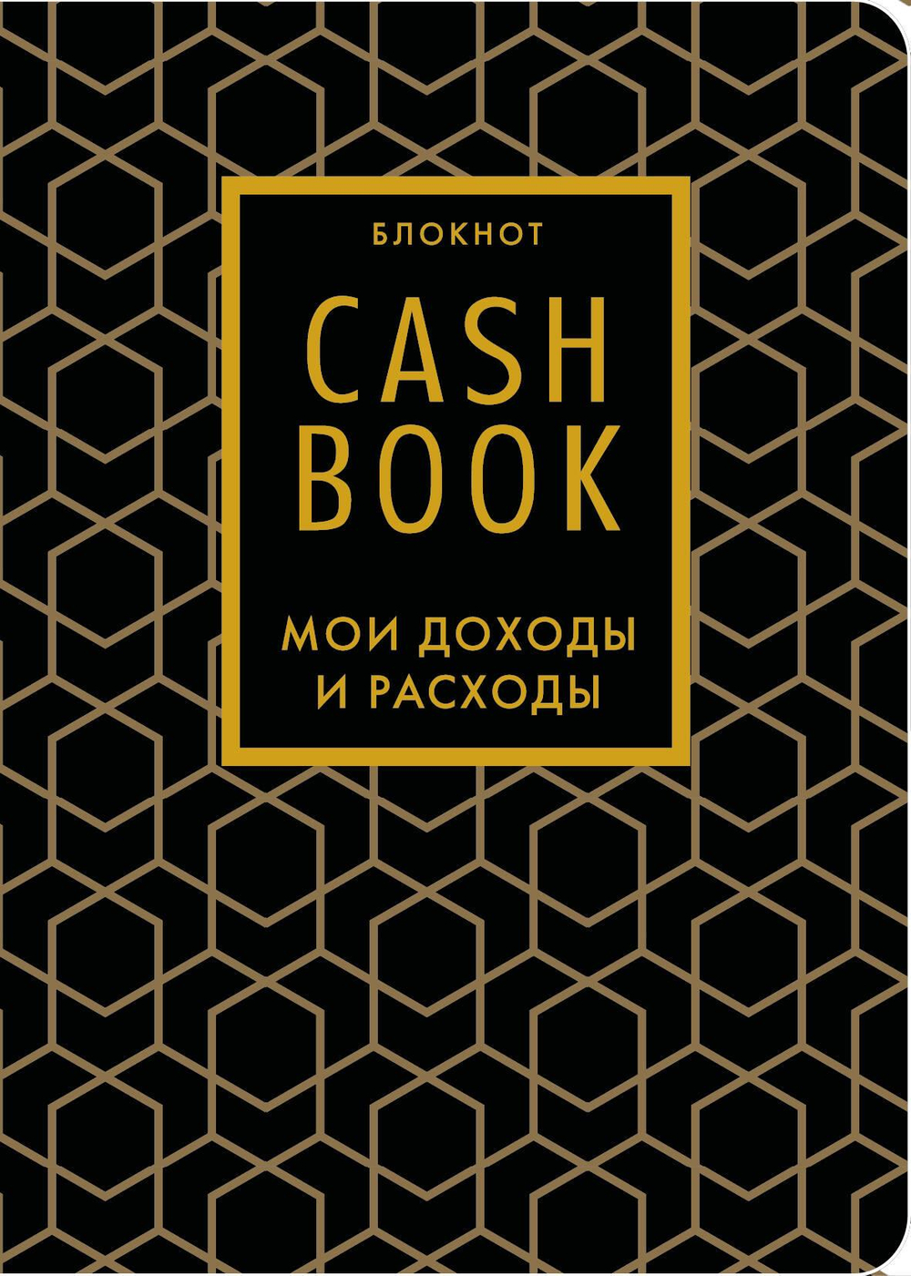 CashBook. Мои доходы и расходы. 7-е издание (графика) (нов. оф.)