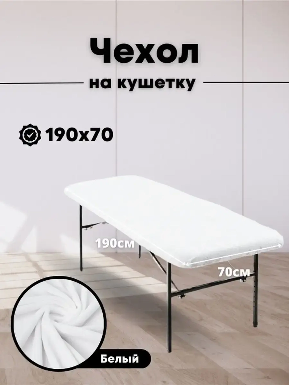 Чехол на кушетку 190/70 многоразовый