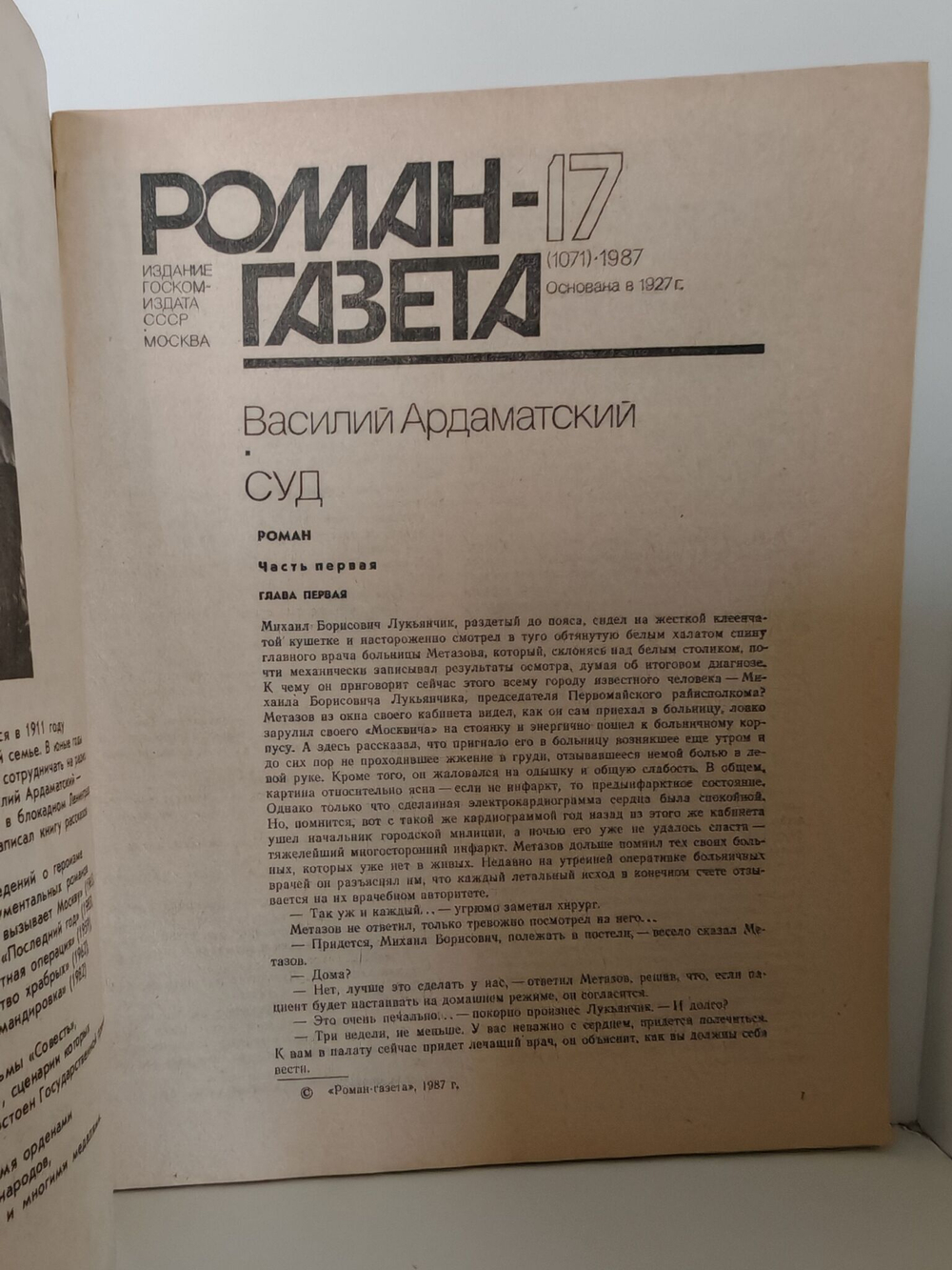 Журнал "Роман-газета". № 17 (1071), 1987. Василий Ардаматский. Суд