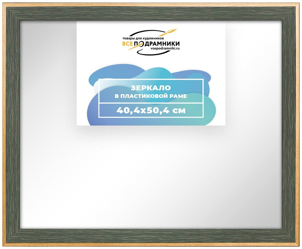 Зеркало настенное в раме 40x50 ВсеПодрамники Non KGT