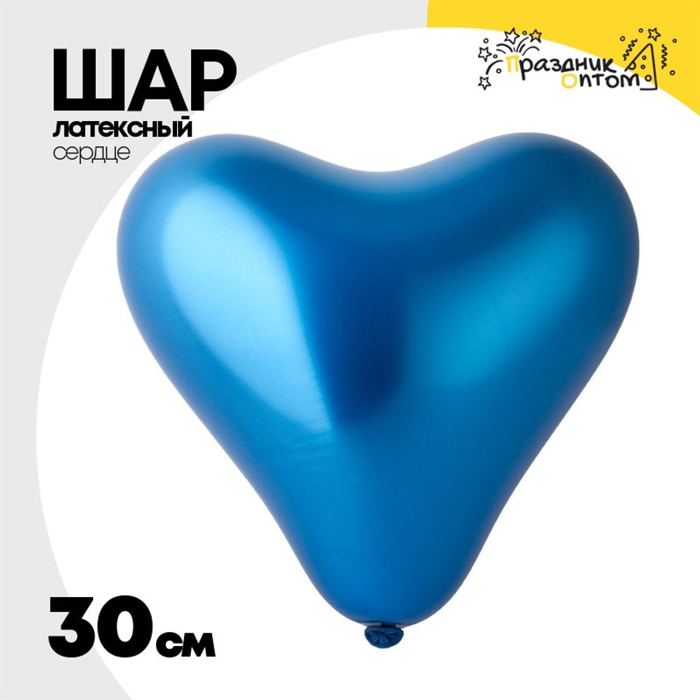 Шар латексный Сердце Хром 30 см (Голубой)