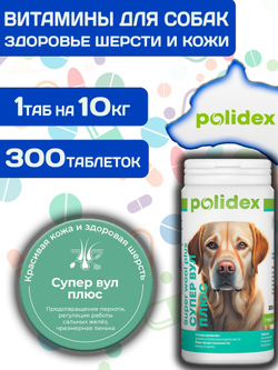 Polidex SuperWool Plus для собак, Кормовая добавка для улучшения состояния кожи, шерсти и когтей, а также для профилактики дерматитов у собак и щенков Полидекс Супер Вул плюс, 500таб