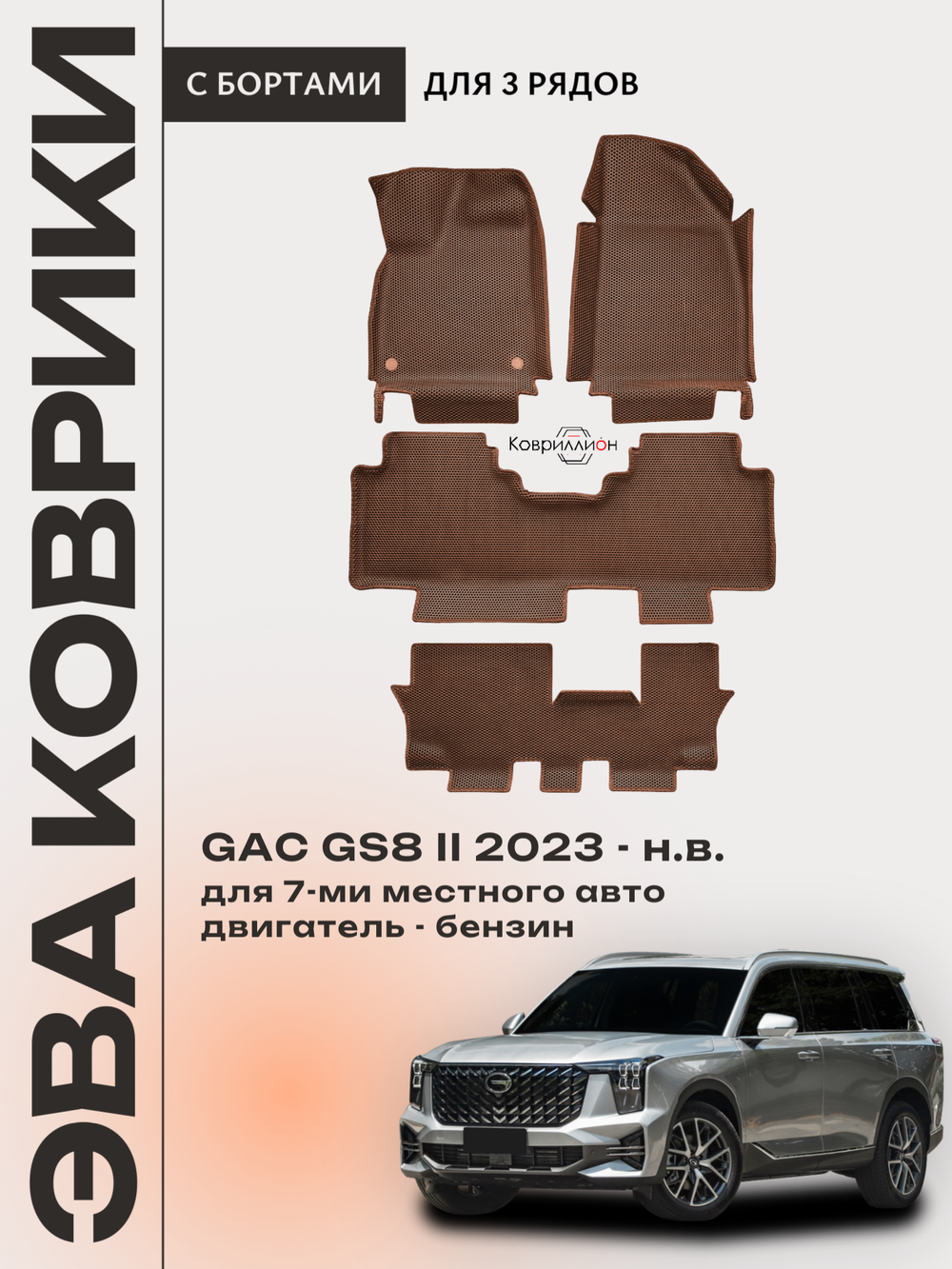 Автомобильные коврики ЭВА с бортами на 3 ряда для GAC GS8 II (23-н.в.)