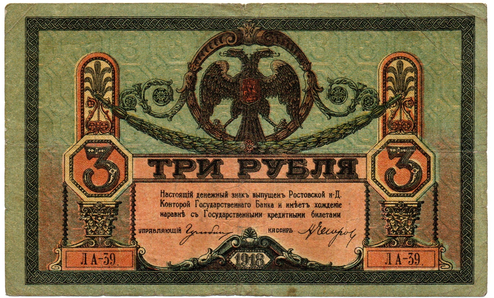 3 рубля 1918 год. Ростов-на-Дону. ЛА-39