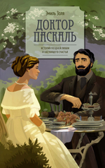 Эмиль Золя "Доктор Паскаль" в серии «Все счастливые семьи»