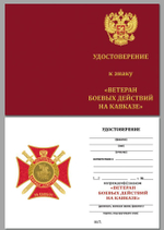 Знак "Ветеран боевых действий на Кавказе" (крест с мечами)