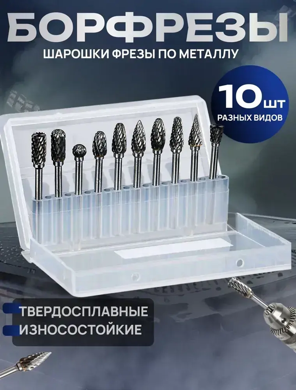 Набор твердосплавных борфрез 10 штук, шарошка по металлу, фреза по металлу для дрели