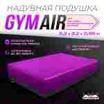 Надувная подушка «GymAir» для гимнастики и батутных центров, 5,2×3,2×0,95 м