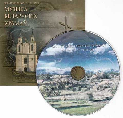 CD - Музыка Беларусских храмов