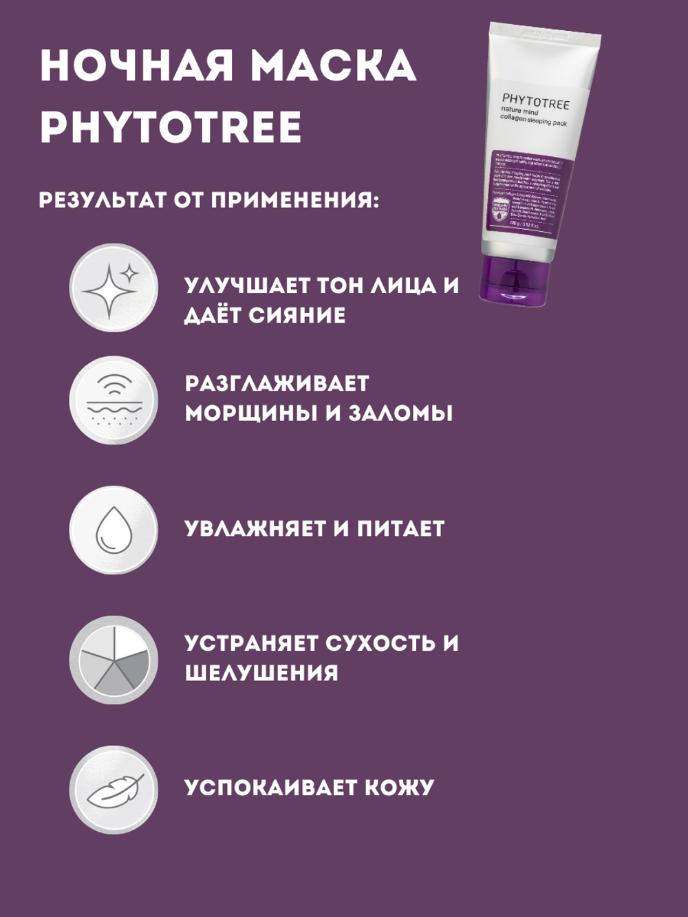 Маска ночная коллагеновая Phytotree Nature Mind Collagen Sleeping Pack, 100 г