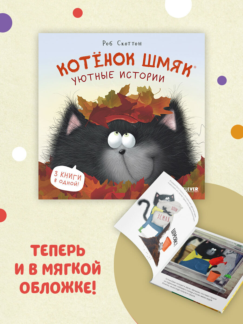 Котенок Шмяк (мягкая обложка). Уютные истории