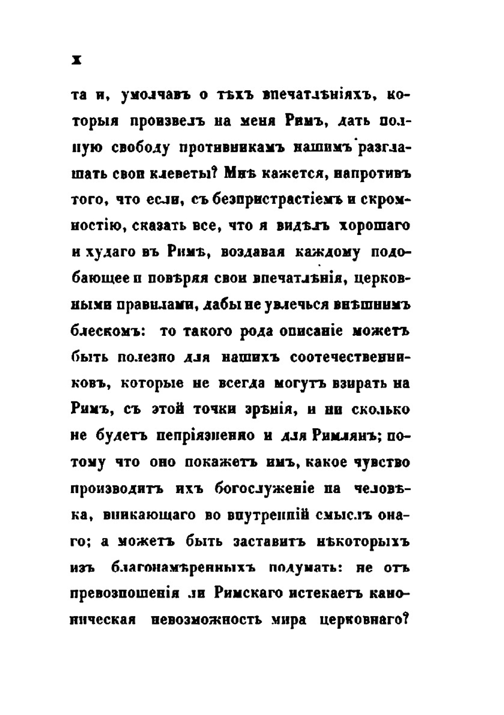 Римские письма. Часть 1 | А. Н. Муравьев