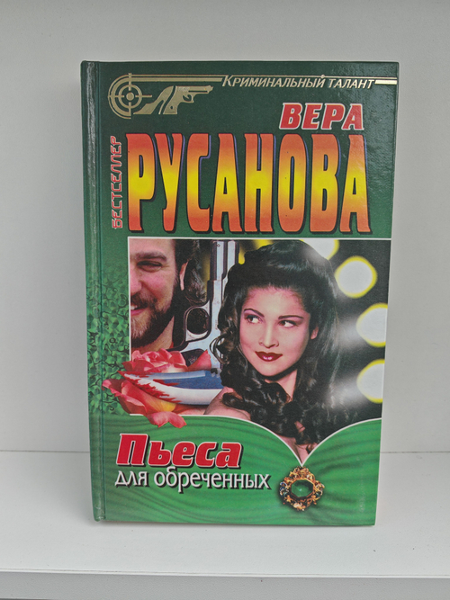 Пьеса для обреченных