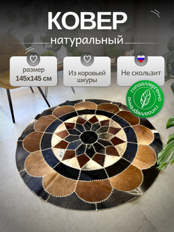 Ковер круглый натуральный на пол / Телячья шкура / 145 см