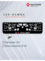 Рамка для номера с подсветкой. я люблю Армавир