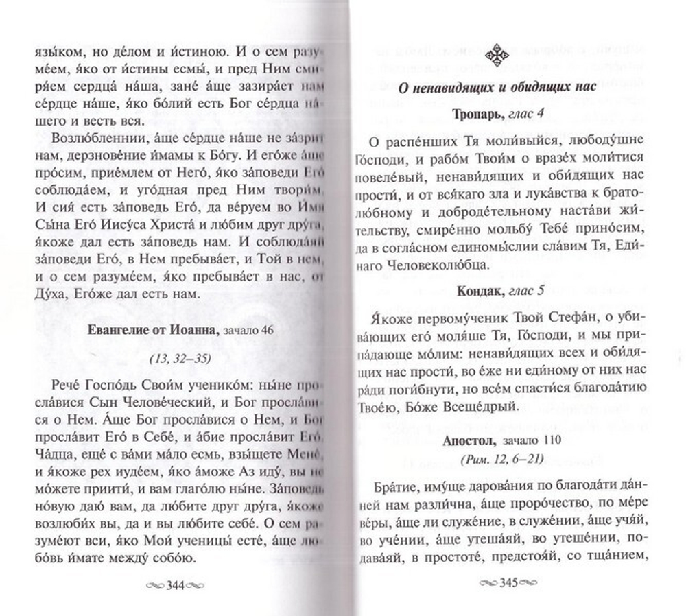 Вода живая. Евангельские и Апостольские чтения на разные случаи