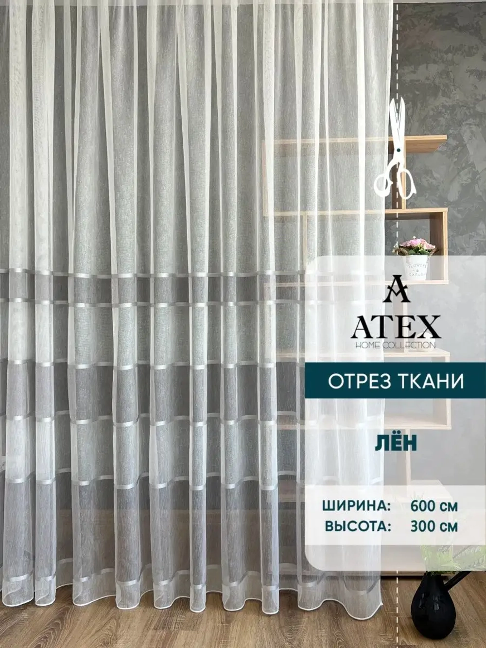 Отрез ткани Тюль Штора Занавеска в гостиную, спальню