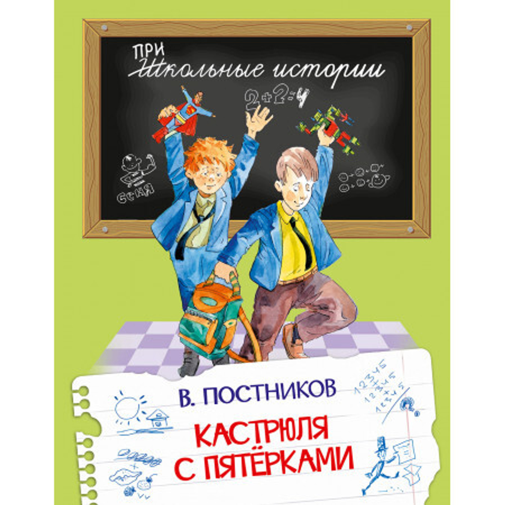 ШИ Кастрюля с пятерками.