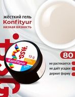 080 Гель жестк НИЗКОЙ вязкости Confiture BSG 13гр тёплый молочный