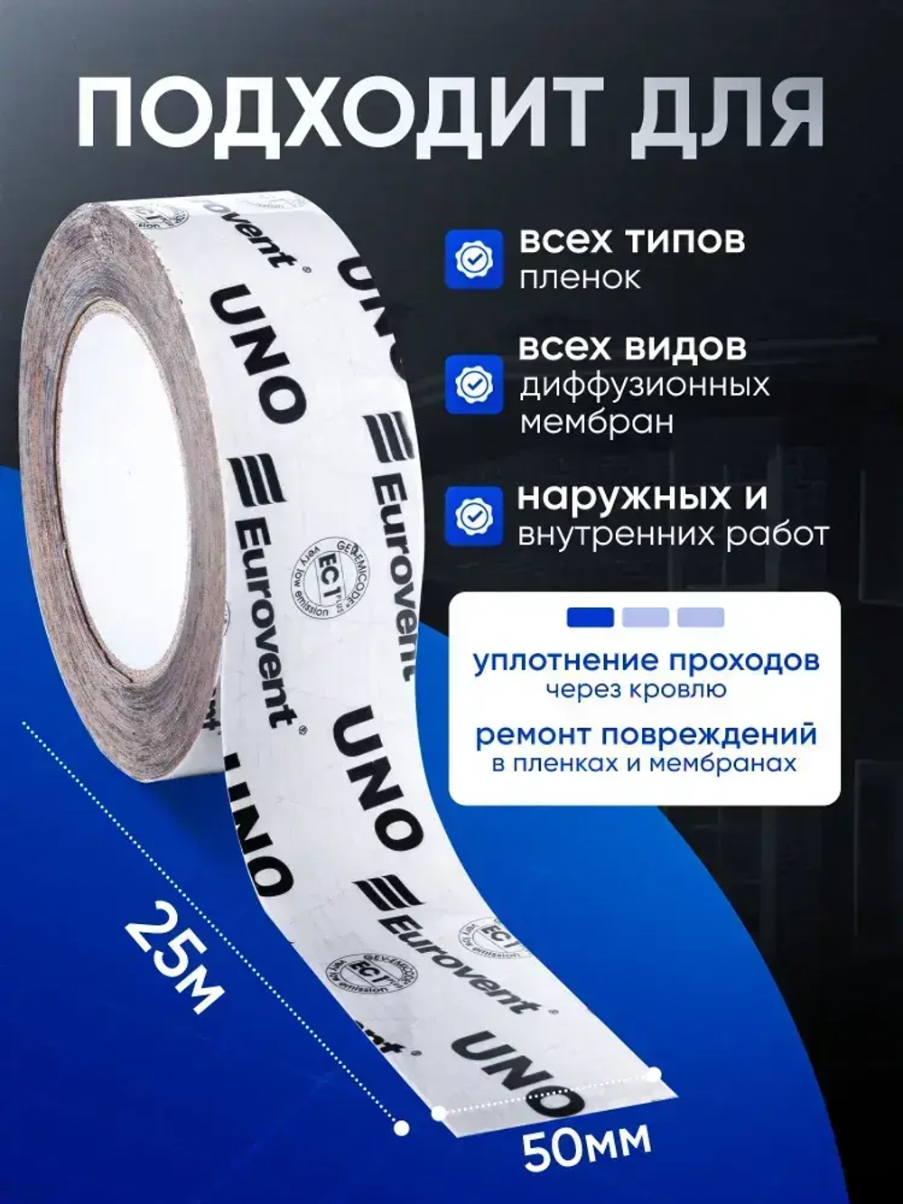 Скотч для пароизоляции и мембран строительный Eurovent UNO Евровент УНО 50мм х 25м Польша