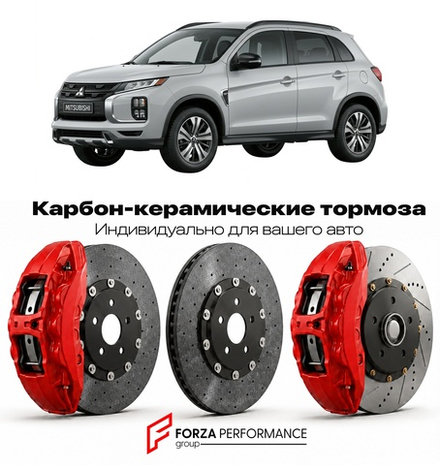 Карбон-керамическая тормозная система для Mitsubishi Outlander Sport I Рестайлинг 2016-2022 Митсубиси