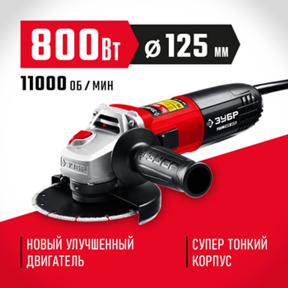 Углошлифовальная машина (болгарка) 800 Вт, 125 мм, ЗУБР УШМ-125-805