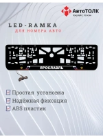 LED рамка. Ярославль РФ