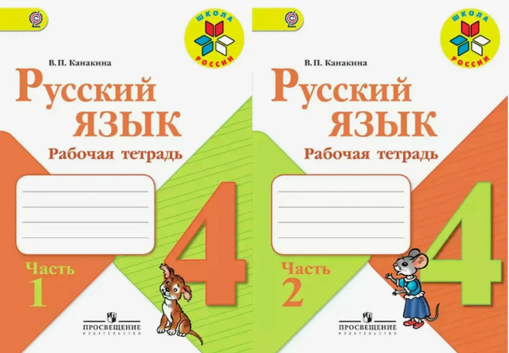 В.П.Канакина. Русский язык. Рабочая тетрадь. 4 класс. В 2-х частях. ФГОС