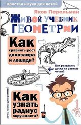 Живой учебник геометрии