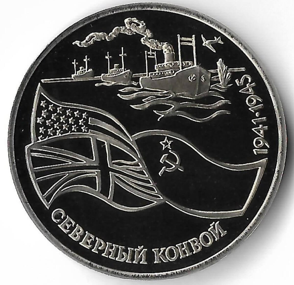 3 рубля 1992 ЛМД ''Северный конвой'' (Proof)