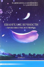 Евангелие вечности. Провозвестие Всетворца. Книга 1 и книга 2