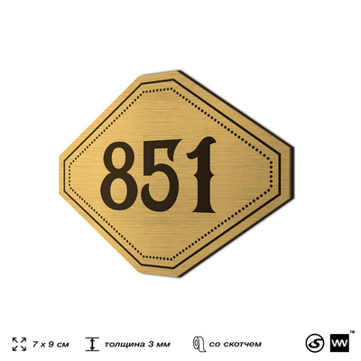 Номерок на дверь квартиры 851, для кабинета, офиса, шильдик 9 х 7 см, золотистый, Айдентика Технолоджи