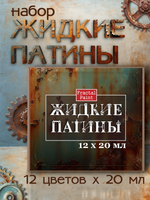 Набор жидких патин 12 шт 20 мл