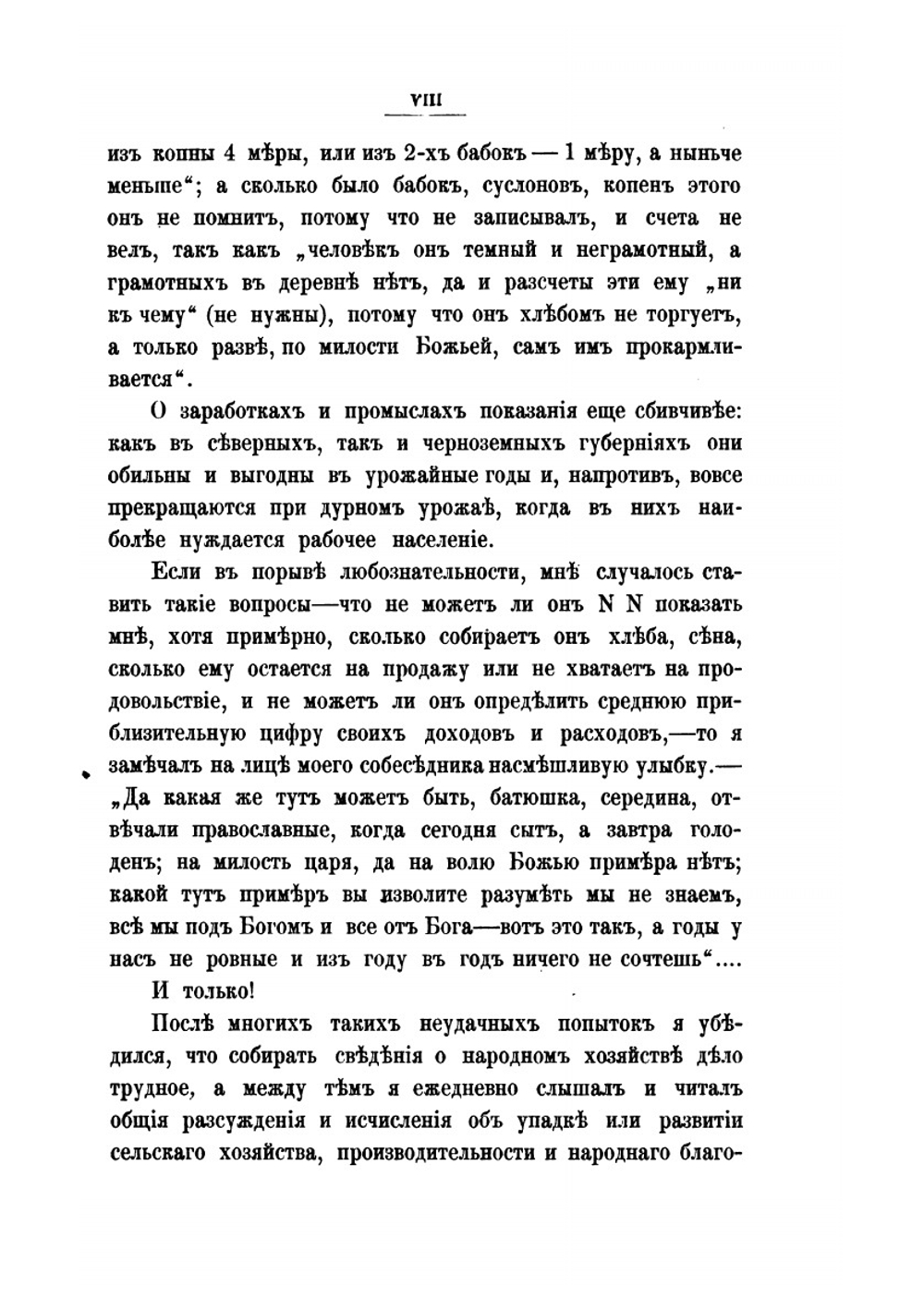 Сельский быт и сельское хозяйство в России | Князь А. Васильчиков