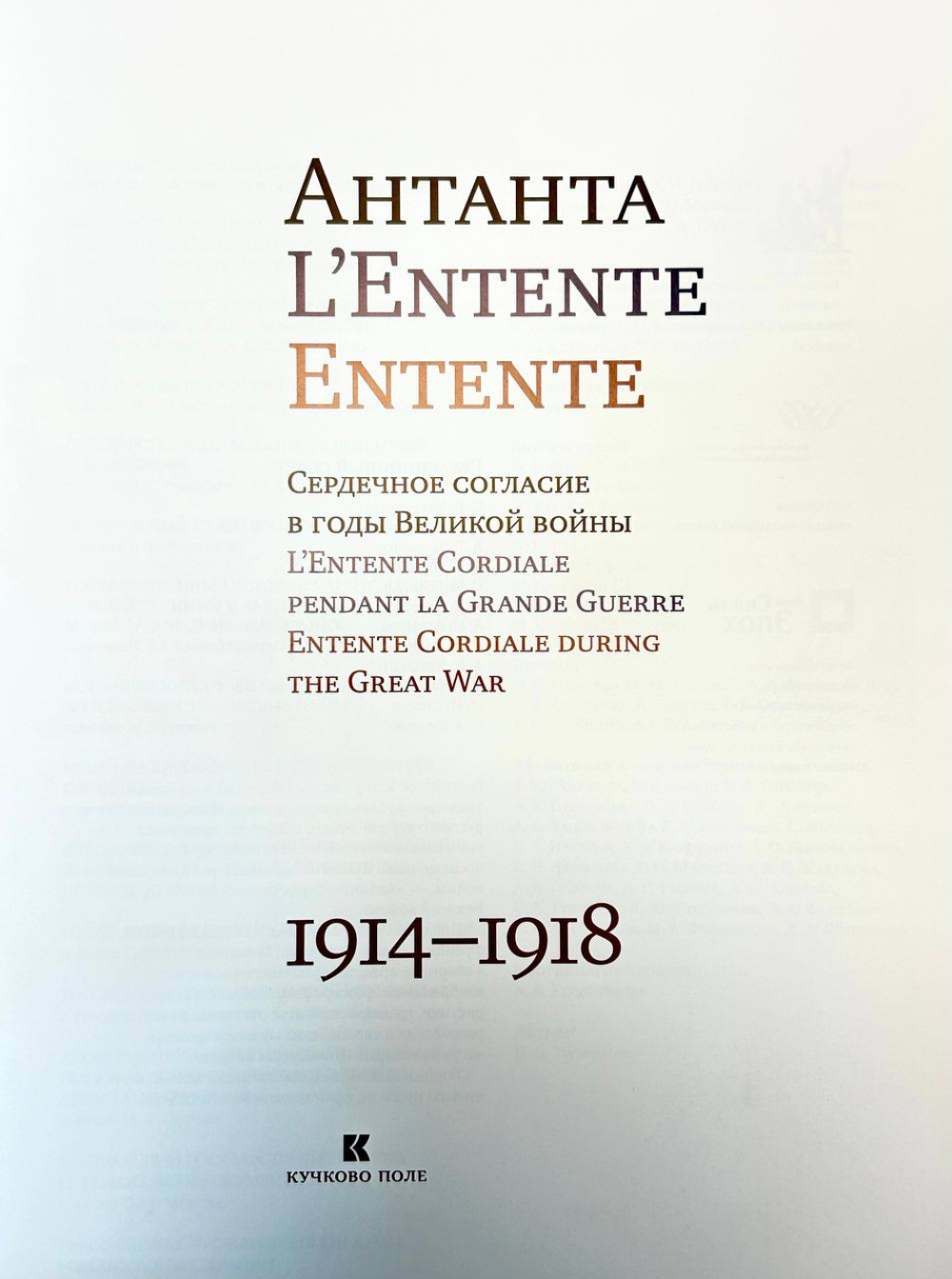 Антанта. Сердечное согласие в годы Великой войны