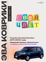 Автомобильные коврики ЭВА с бортами для Toyota Corolla Rumion (11-15г.) передний привод, правый руль, с поворотными креплениями