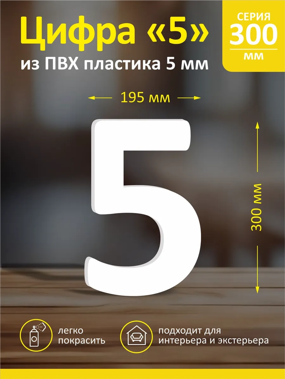 Цифра из пластика на стену