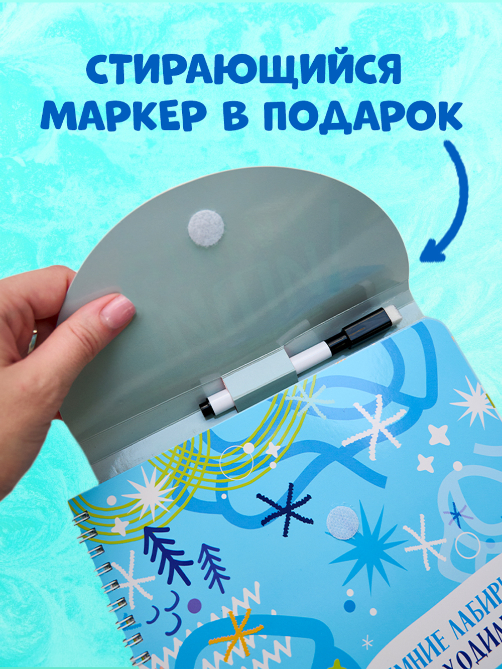 Пиши и стирай! Зимние лабиринты и ходилки
