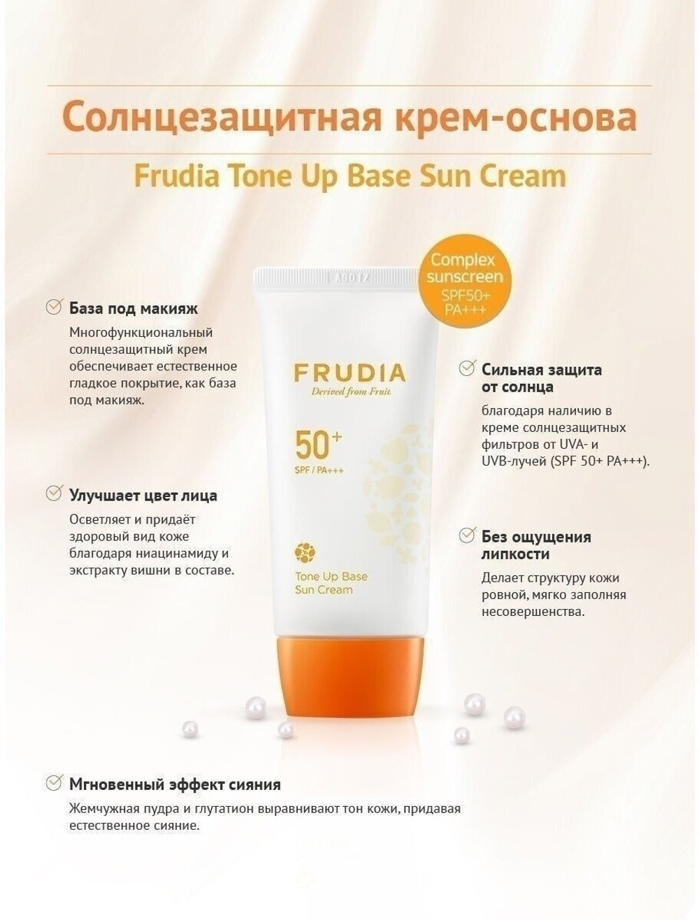 Frudia Солнцезащитный матирующий крем-основа Frudia Tone-Up Base Sun Cream SPF 50+ PA+++ 50 гр.
