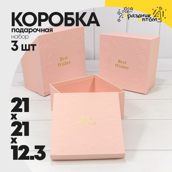 
          Коробка 21х21х12.3 см Набор 3 шт "Best Wishes" (Бежевый)